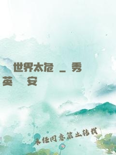 這個世界太危險
